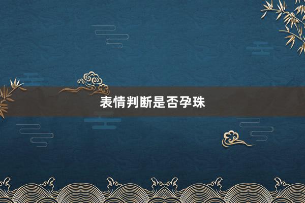 表情判断是否孕珠