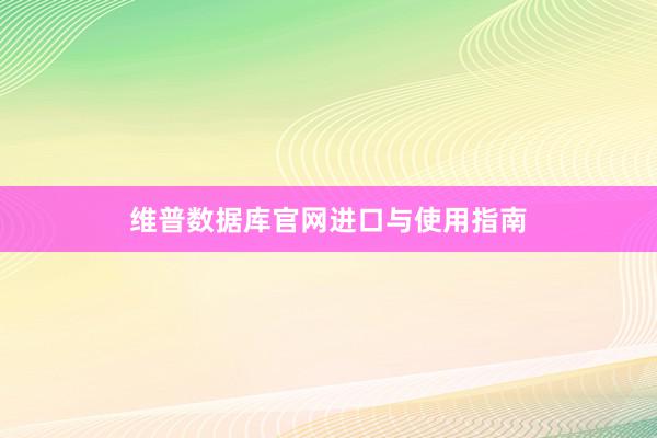 维普数据库官网进口与使用指南