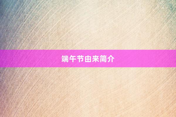 端午节由来简介