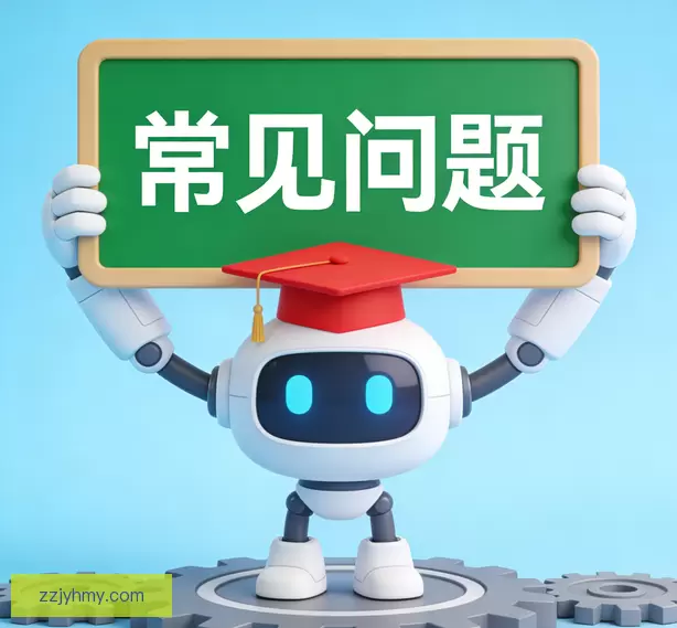 常见问题